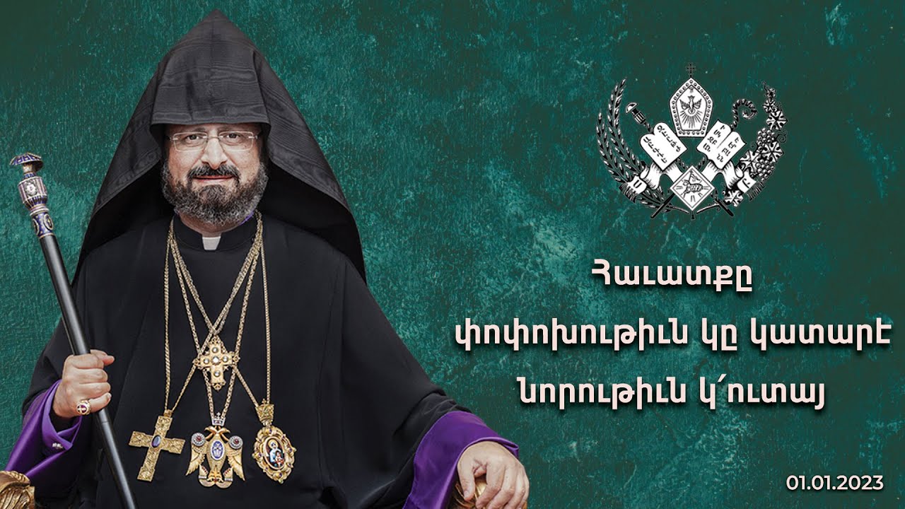 Հաւատքը փոփոխութիւն կը կատարէ, նորութիւն կ՛ուտայ - 01.01.2023