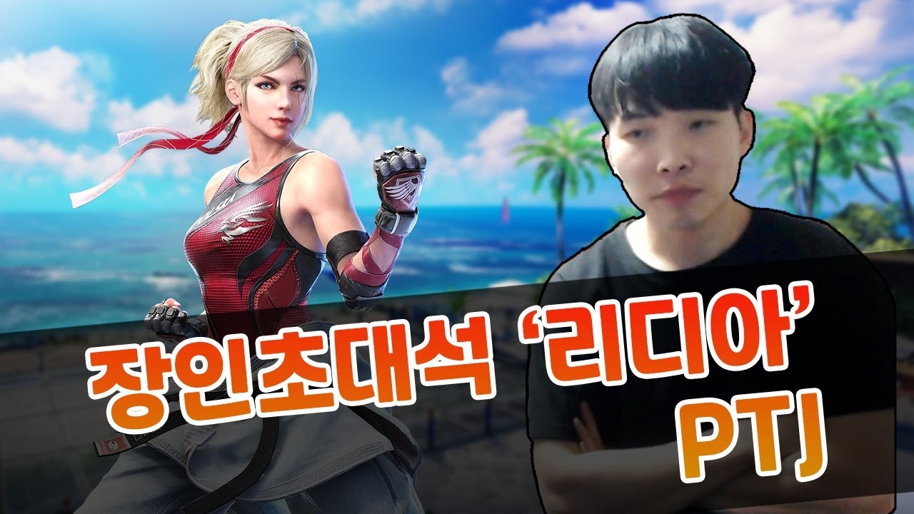 [철권7 시즌4] 리디아 장인 PTJ선수 - 장인초대석