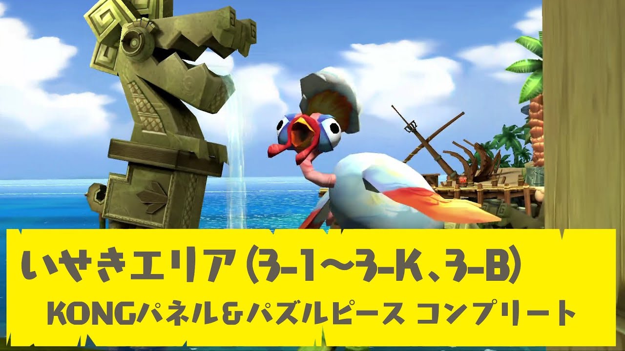 【ドンキーコング リターンズ HD】いせきエリア（3-1～3-B、3-K）攻略