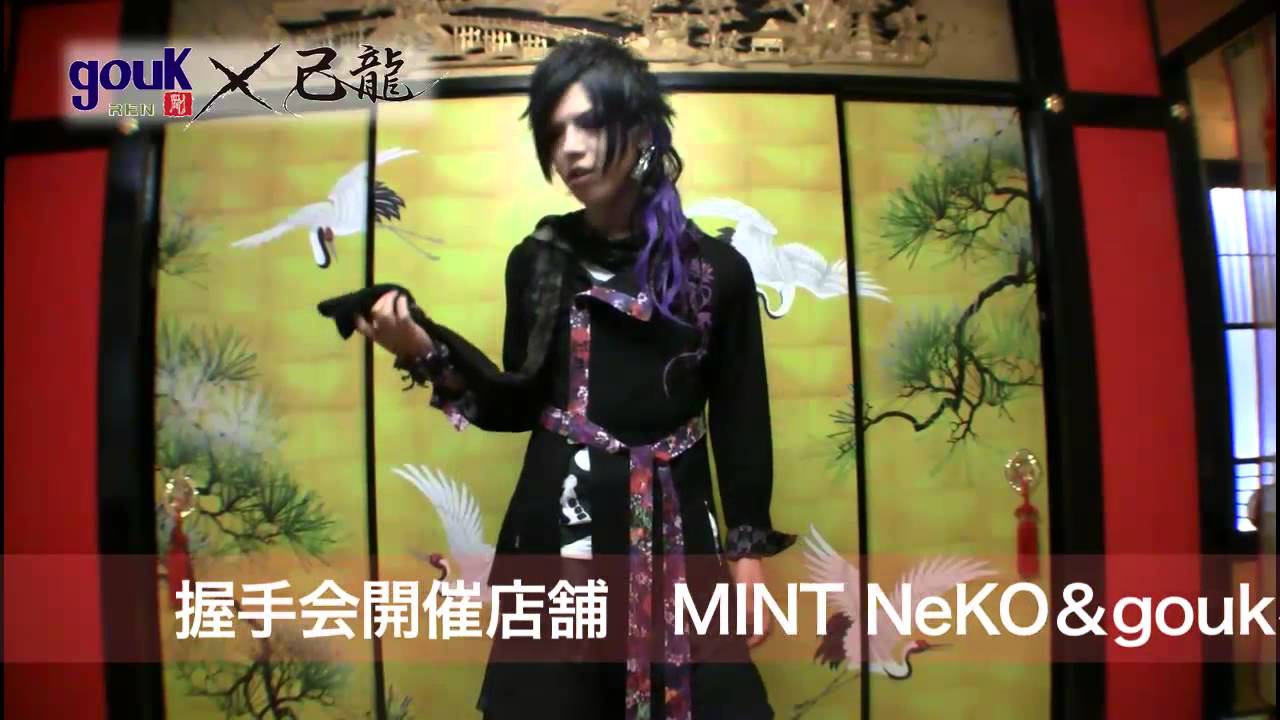 gouk-REN-×己龍コラボ 第二弾 メッセージ