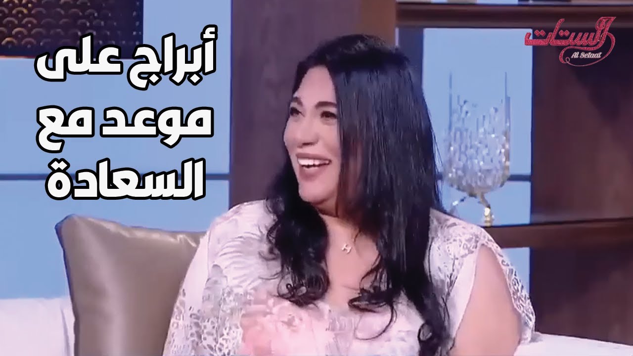 6 أبراج على موعد مع السعادة في اكتوبر وأبراج أخرى لازم تاخد بالها جدًا الفترة القادمة