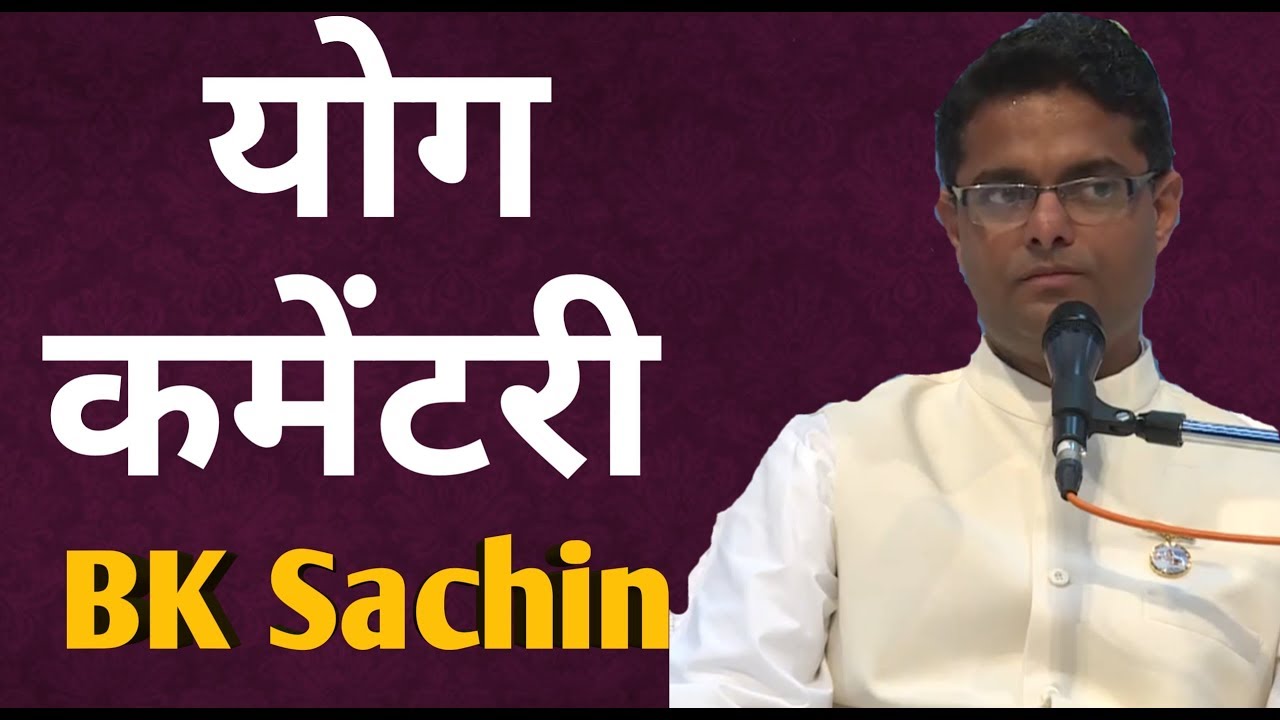 योग कमेंटरी  | Bk Sachin Bhai