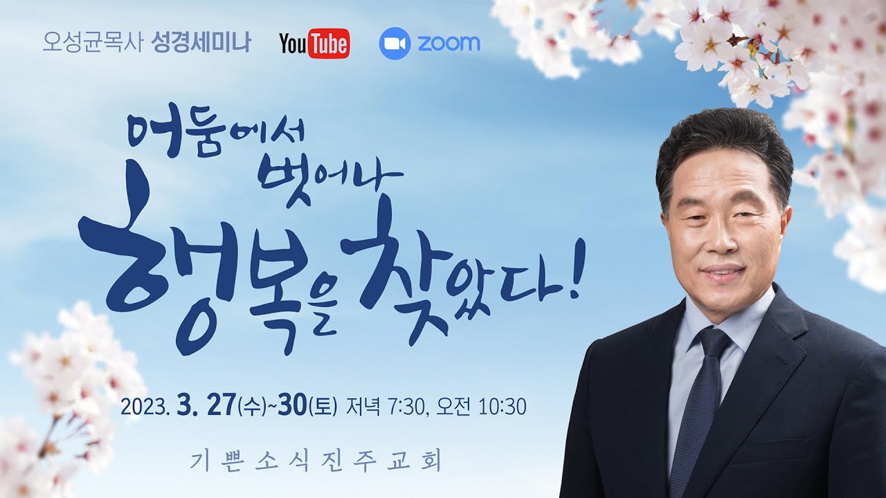 02-오성균목사 성경세미나_기쁜소식진주교회의 사본