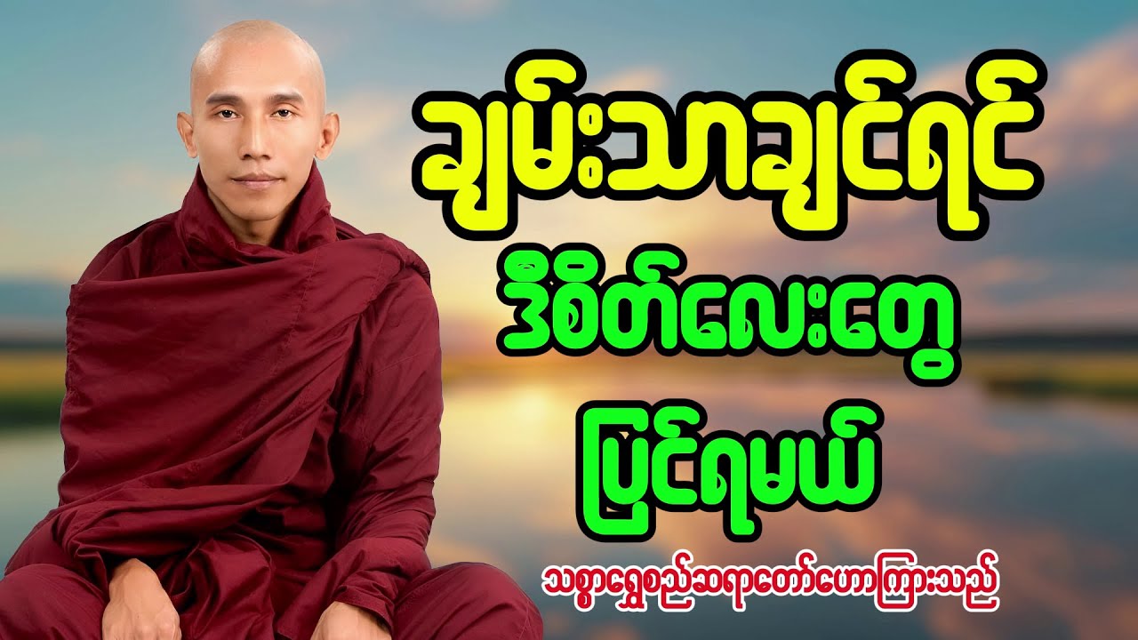 ချမ်းသာဖို့အတွက် ဒီစိတ်လေးတွေပြုပြင်ကြည့်ပါ #သစ္စာရွှေစည်ဆရာတော် ဟောကြားသည်