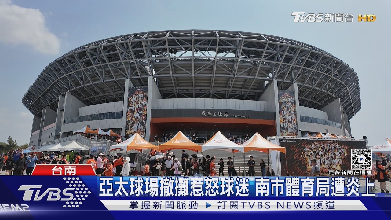 地瓜球沒了? 亞太球場「美味被消失」球迷氣炸｜TVBS新聞網 @tvbsnews24live