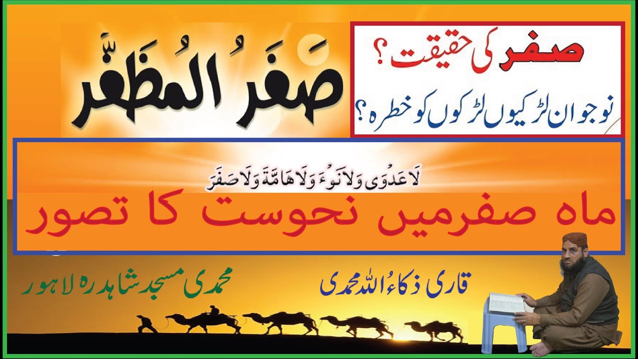 ماہ صفرمیں نحوست کا تصور | Muhammadi Masjid Shahdara | 27 SEP 2019 | قاری ذکاءاللہ