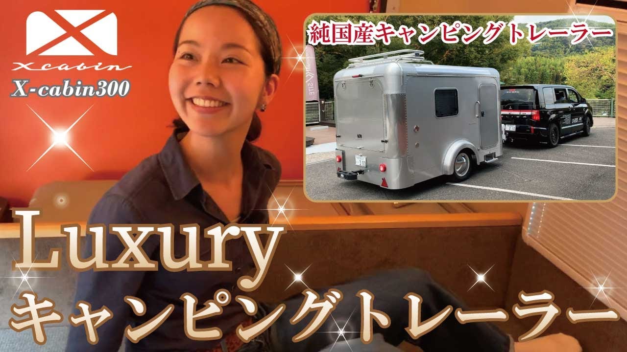 【純国産！X-cabin300】キャンピングトレーラーを紹介！夫婦で旅を！今話題のキャンピングトレーラー［part2］