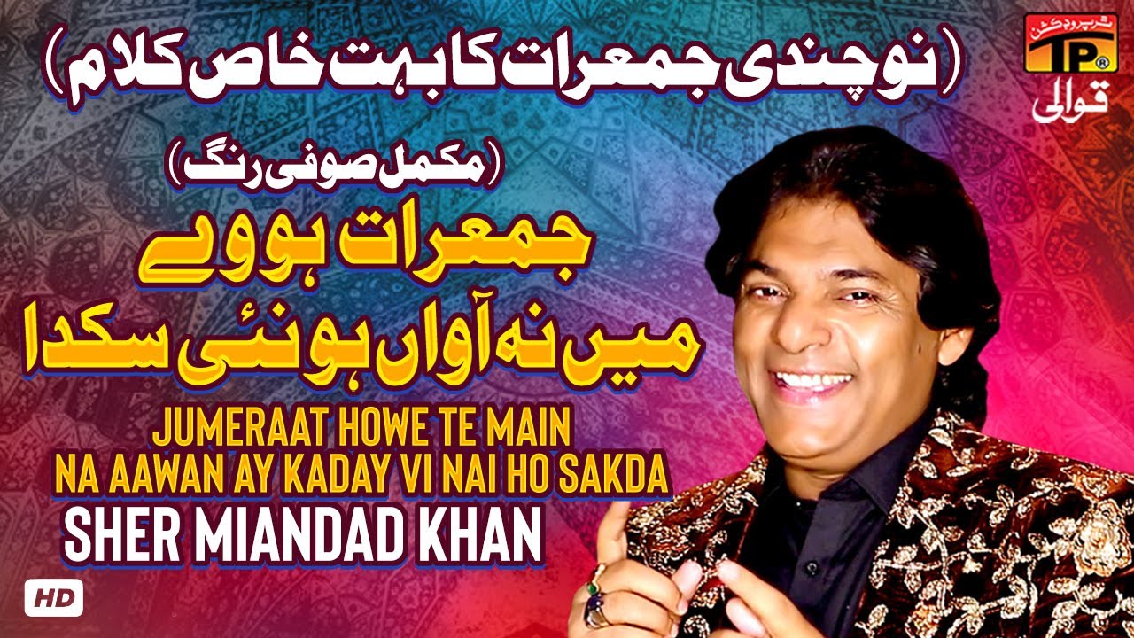 Jumeraat Howe Te Main Na Aawan Ay Kaday Vi Nai Ho Sakda | Sher Miandad Khan | TP Qawwali