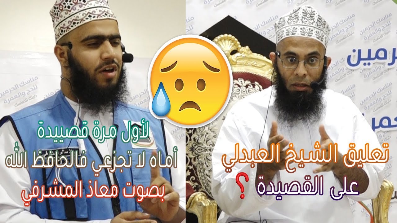 القصيدة التي طلبت أم المنشد معاذ المشرفي منه أن ينشدها !!