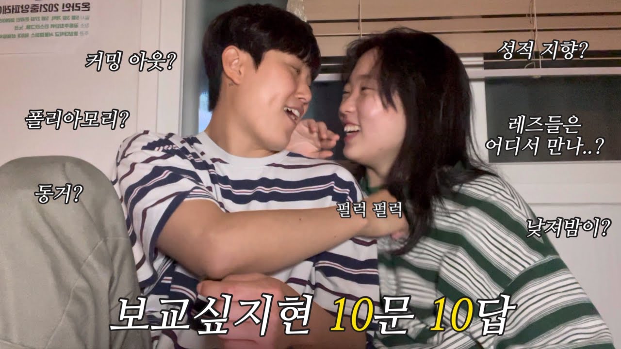 [보교싶지현] 레즈들은 어디서 만나요…?ㅣ10문 10답