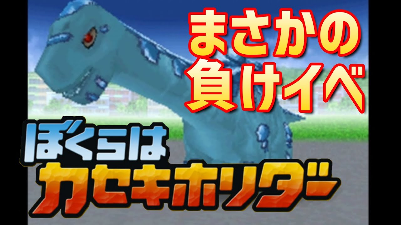 まさかの負けイベ！！！【ぼくらはカセキホリダー】＃１２