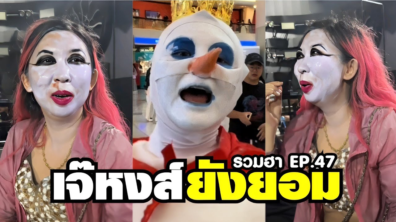 แต่งหน้าขนาดนี้ เจ๊หงส์ยังต้องยอม !! ( พากย์ไทย ) EP.47