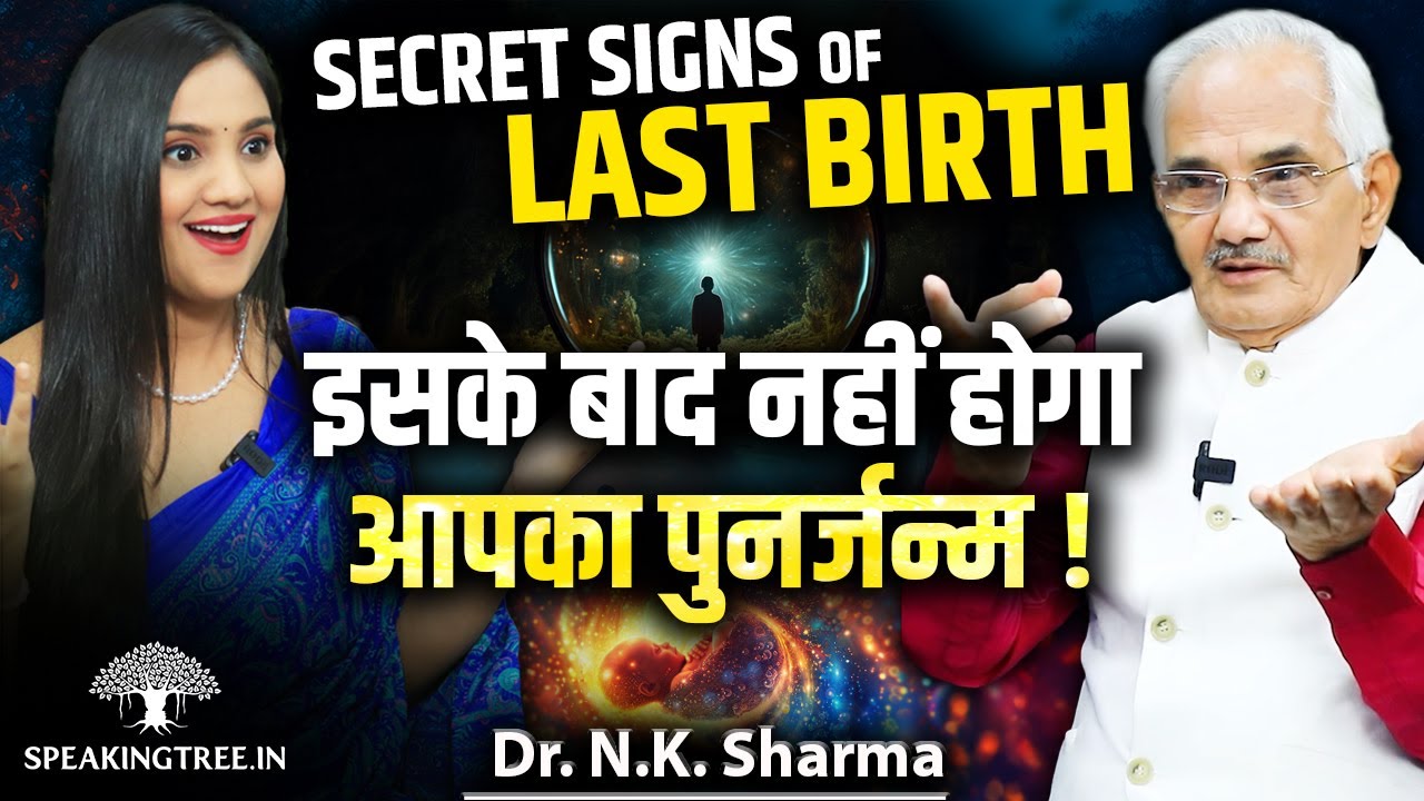 इसके बाद नहीं होगा आपका धरती पर जन्म ! Rebirth, Soul Journey & Past Life Memory । Dr. N. K. Sharma