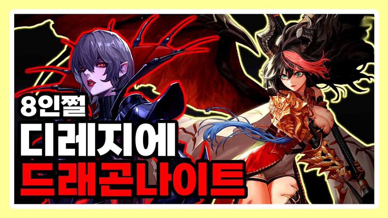 드래곤나이트 - 디레지에 : 종막 레이드 8인쩔 [7주차]