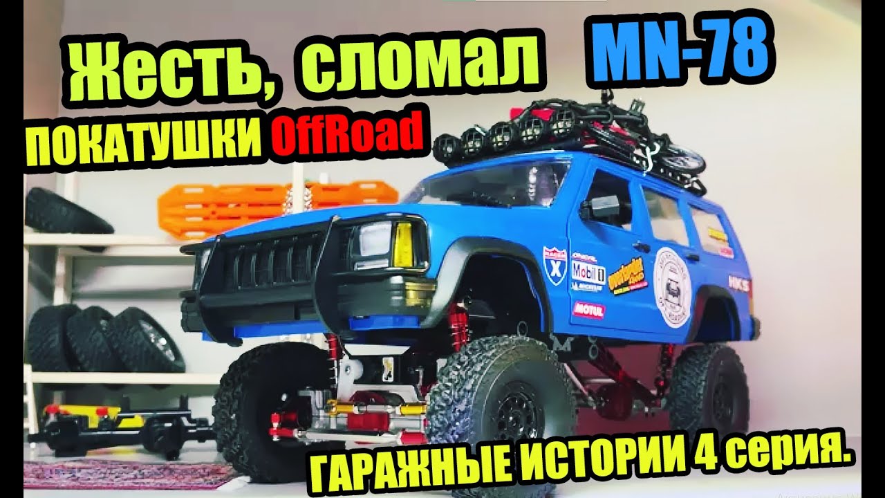 MN78 обзор и тюнинг RC модели. Бюджетка на прокачку.