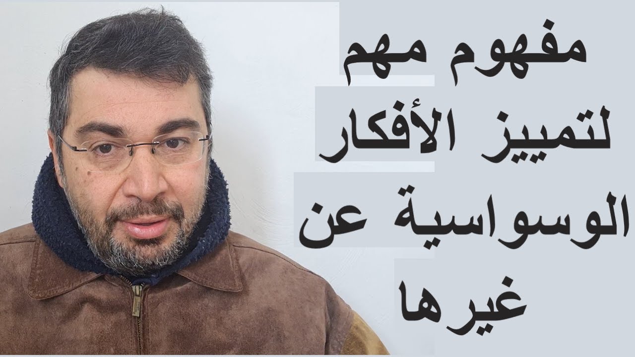 مفهوم مهم لتمييز الأفكار الوسواسية عن الأفكار العادية