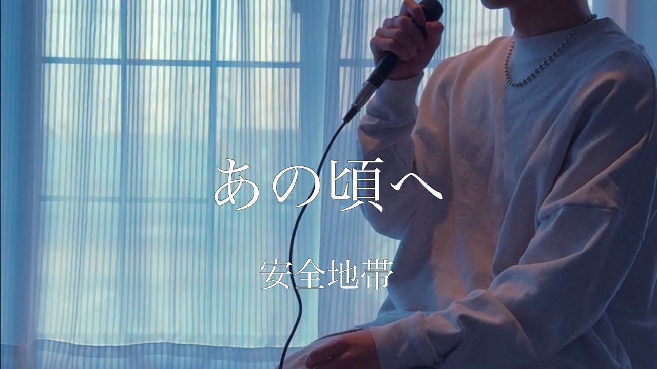 あの頃へ-安全地帯【cover/歌ってみた】