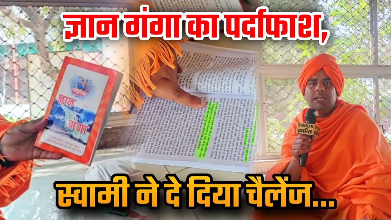 ज्ञान गंगा का पर्दाफाश, स्वामी ने दे दिया चैलेंज... #trending