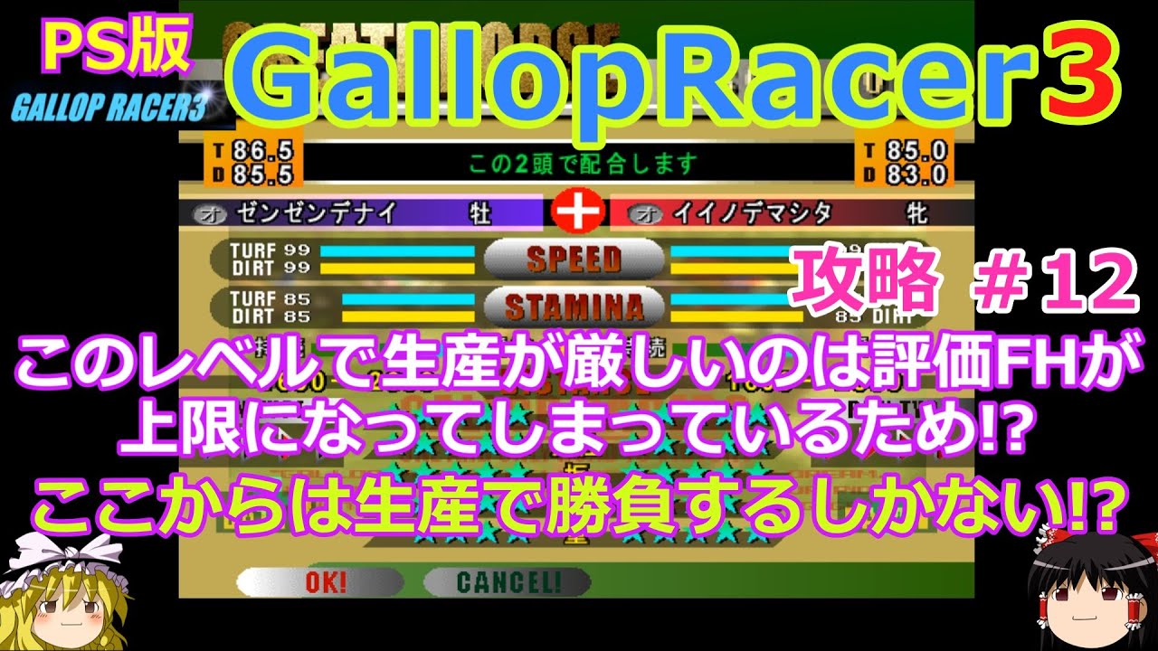 【Gallop Racer3】PS版 攻略 #12【生産が厳しいのは評価FHが上限になっているため!?】