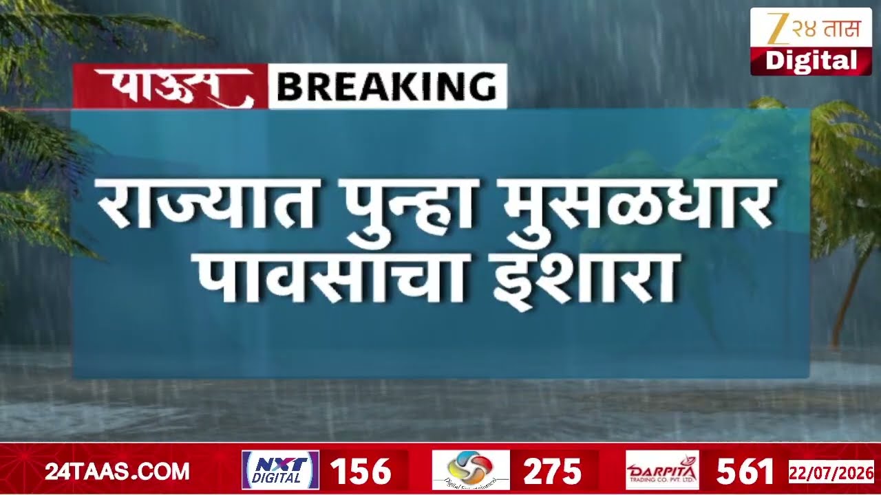 IMD Alert Heavy Rainfall In Maharashtra For Next Five Days | राज्यात पुन्हा मुसळधार पावसाचा इशारा