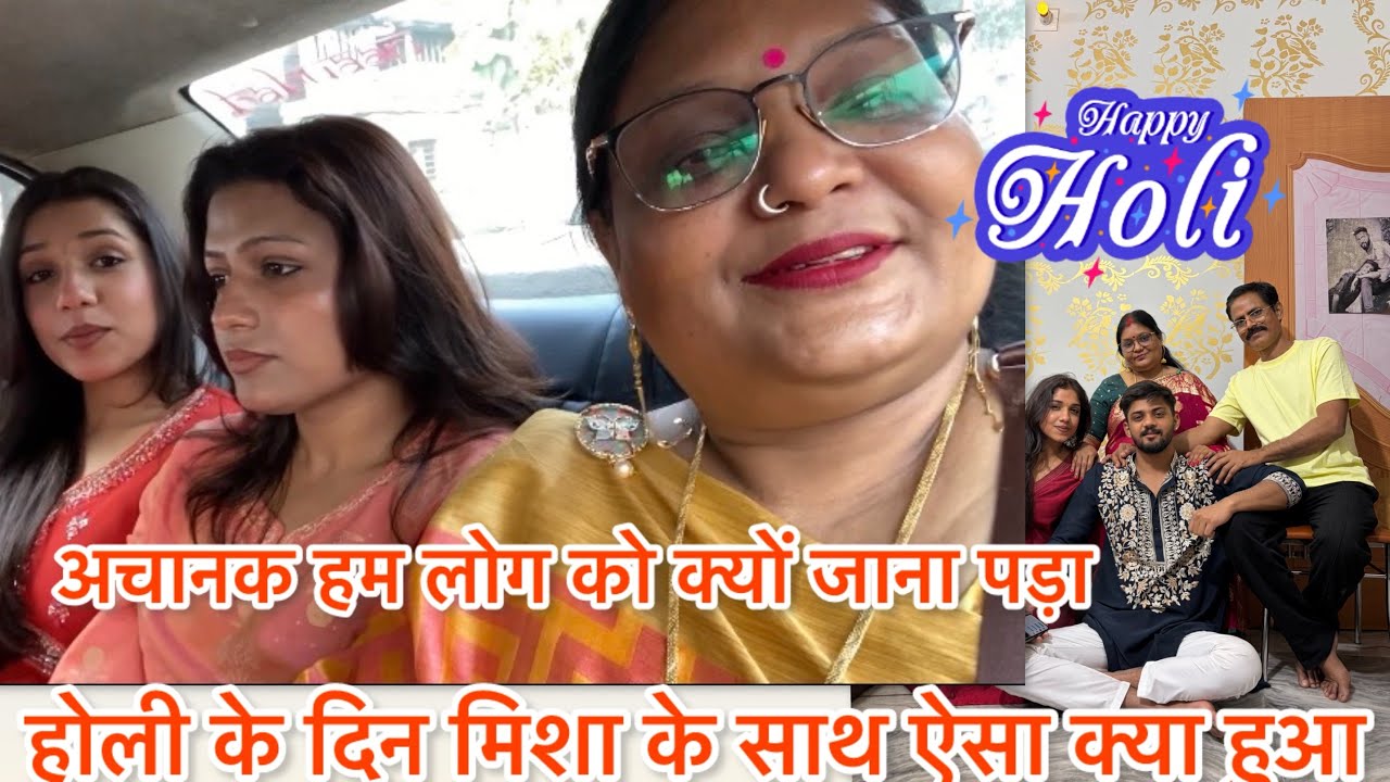 हम सभी को अचानक क्यों जाना पड़ा 🫟 होली के दिन ऐसा क्या हुआ मिशा के साथ ! #mahisingh #funny 