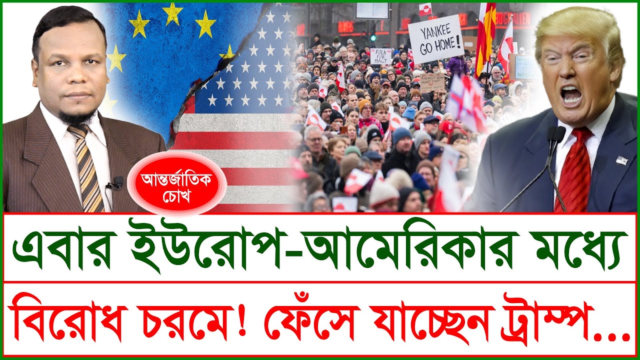 এবার ইউরোপ-আমেরিকার মধ্যে বিরোধ চরমে ! ফেঁসে যাচ্ছেন ট্রাম্প...| চোখ | S J Ratan |@Changetvpress