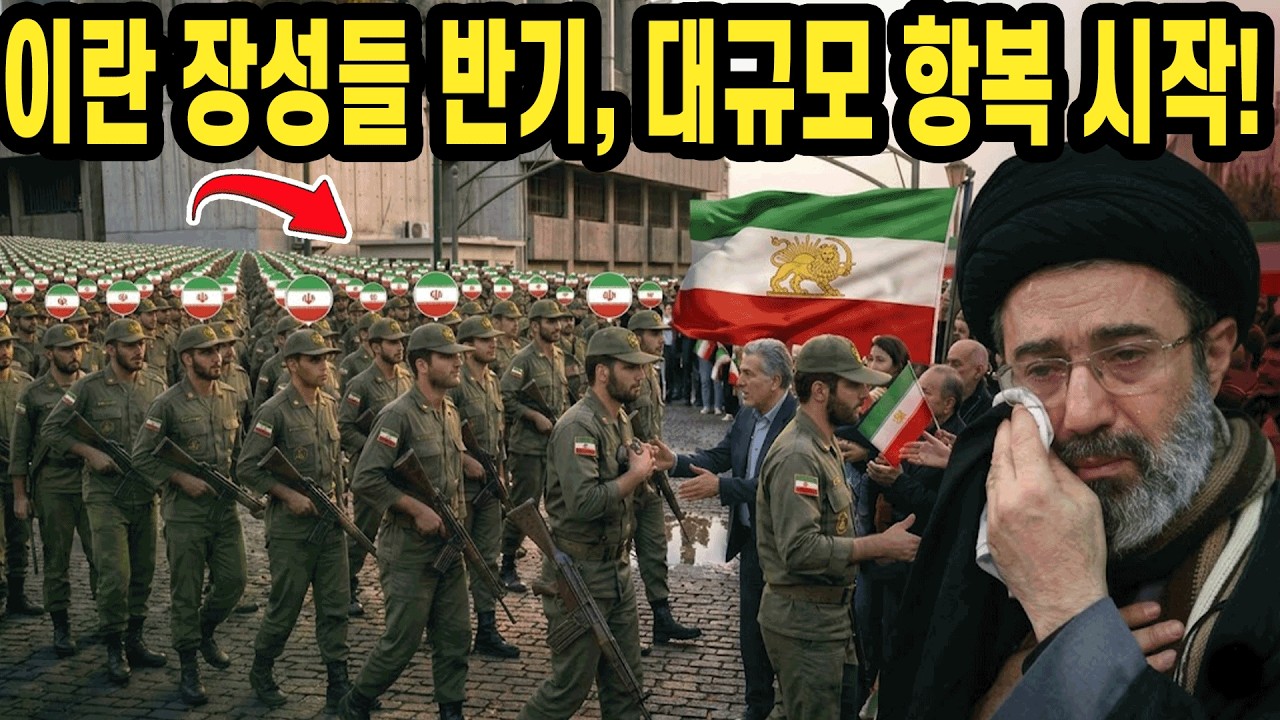 이란 혁명수비대 장성들, 대통령에 반기... 결국 '대규모 집단 항복' 터졌다!