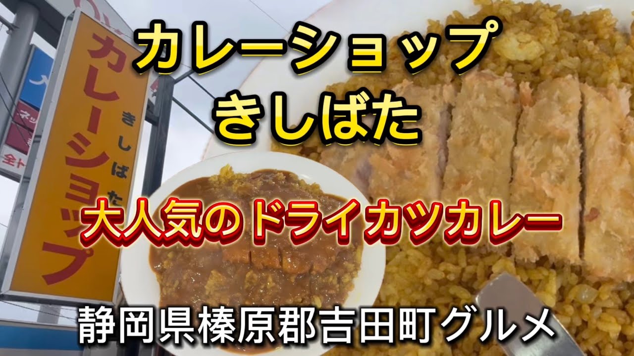 吉田町【カレーショップ きしばた】大人気の名物ドラカツ‼️