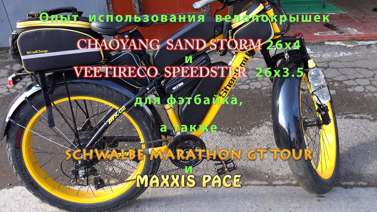 Опыт  использования  вело покрышек  CHAOYANG  SAND STORM и VEETIRECO  SPEEDSTER