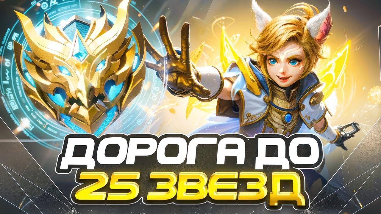 КАК Я В СОЛО ВЗЯЛ МИФИЧЕСКУЮ ЧЕСТЬ С МИФА БЫСТРО! MOBILE LEGENDS СЕЗОН 37