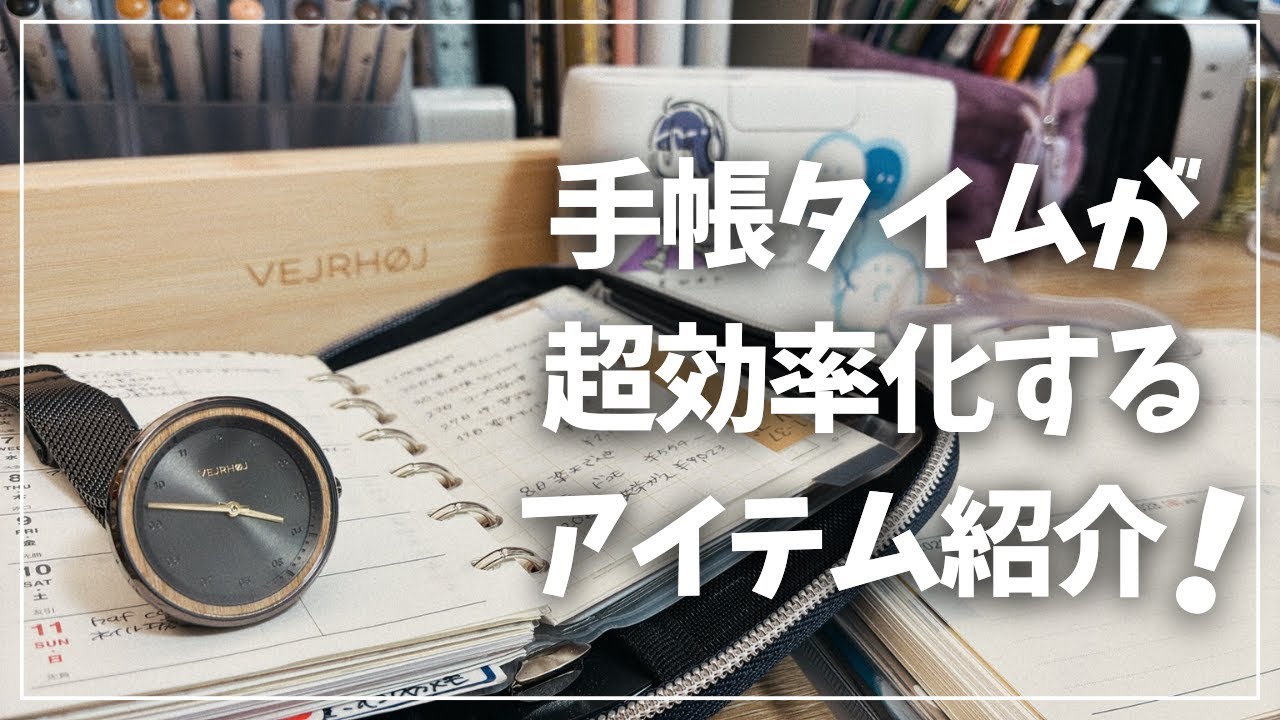【手帳時間の定番】手帳タイムが超効率化するアイテム【文房具 木製腕時計 VEJRHØJ】
