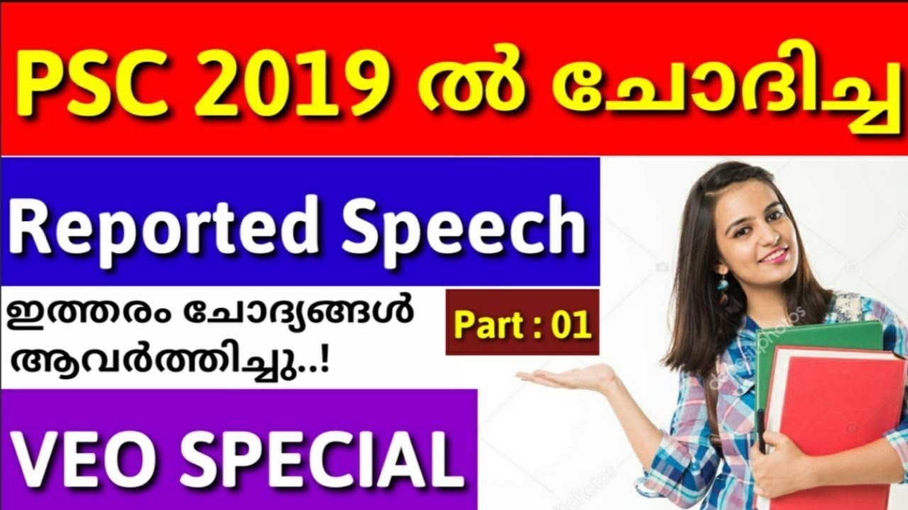 Kerala PSC 2019 ൽ Reported speech ൽ നിന്നും ചോദിച്ച ചോദ്യങ്ങൾ | Part 01 | VEO EXAM SPECIAL |