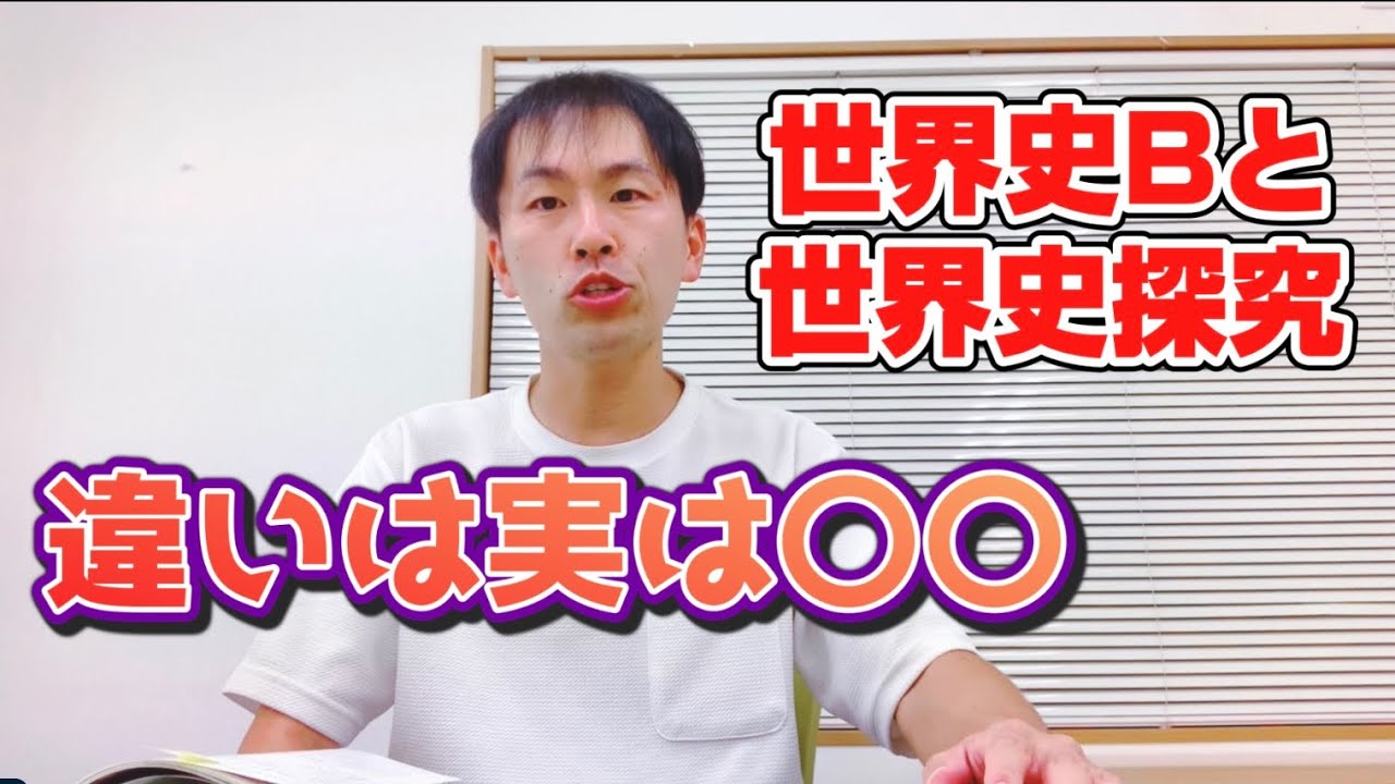 【世界史受験の浪人生必見！】　世界史Bと世界史探究の違いって？！