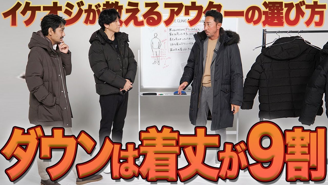 【お悩み解決】ダウン迷子のオジ必見！正解は“着丈”でした