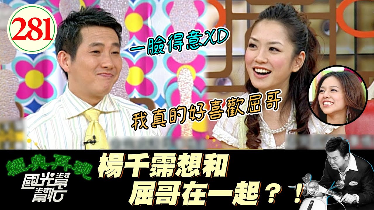 屈哥難得贏一次XD？！意外的是楊千霈的理想型？！喜歡到在後台也不斷示愛？！～任性是女人的權利嗎？EP281｜國光幫幫忙｜20060524｜楊千霈 夏于喬