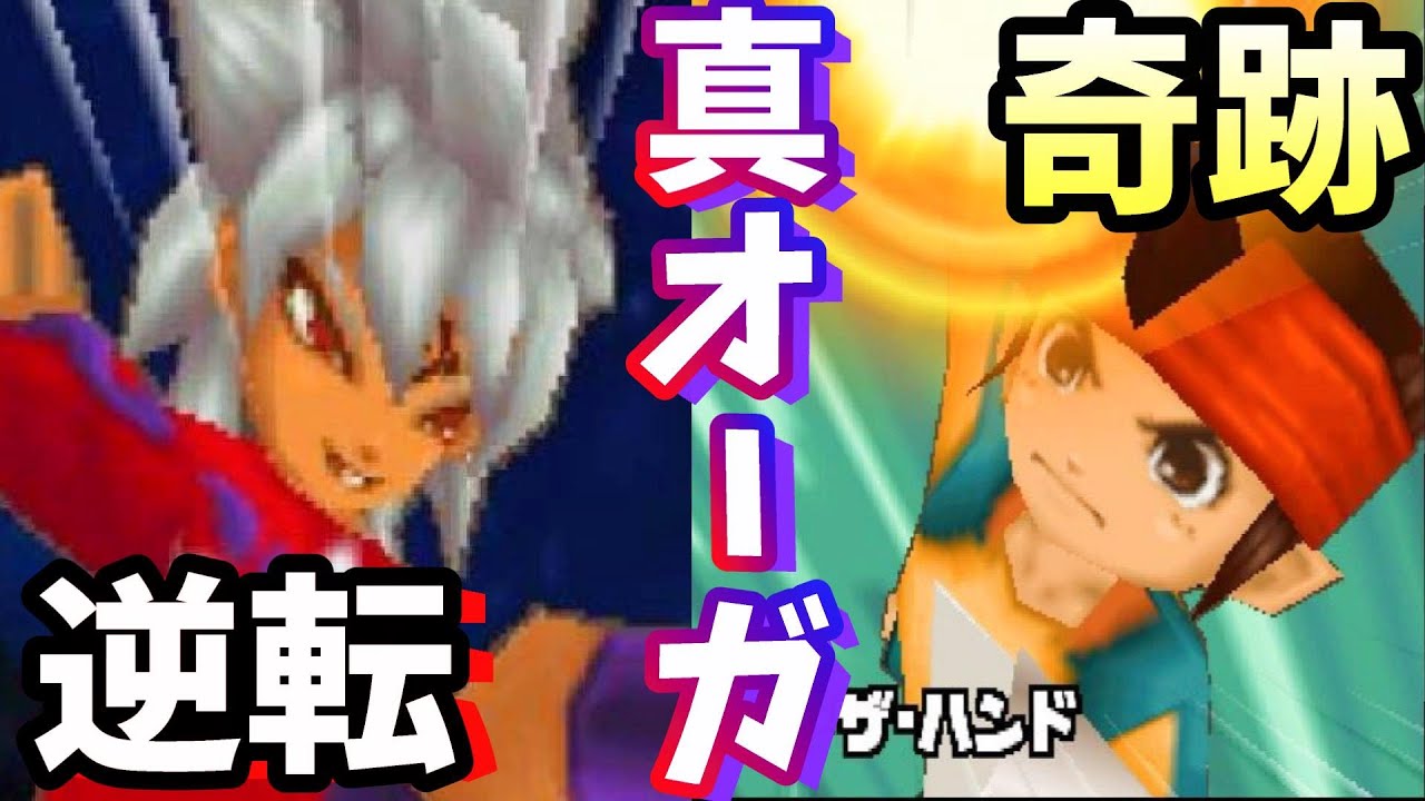 〔イナイレ３♯49〕奇跡の逆転！真オーガにチームLv49で挑む！激戦をとくとご覧あれ！イナズマイレブン３ジ・オーガを実況プレイ！