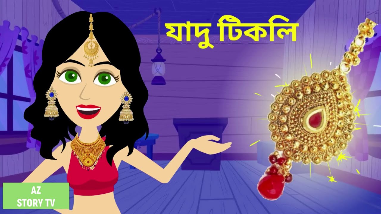Jadur tikli | Bangla Golpo | Bengali Story | Jadur golpo | AZ Story TV | যাদু টিকলি