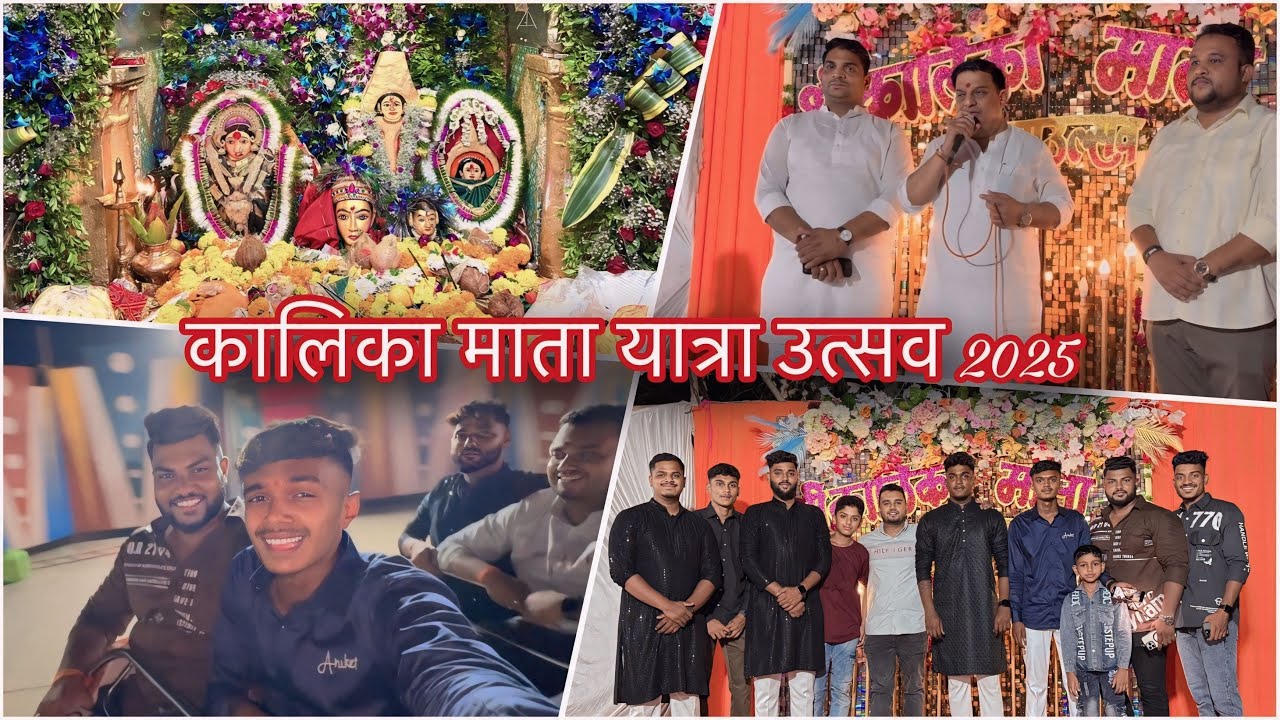 कालिका माता यात्रा उत्सव खारबाव 2025 ❤️🙏🏻