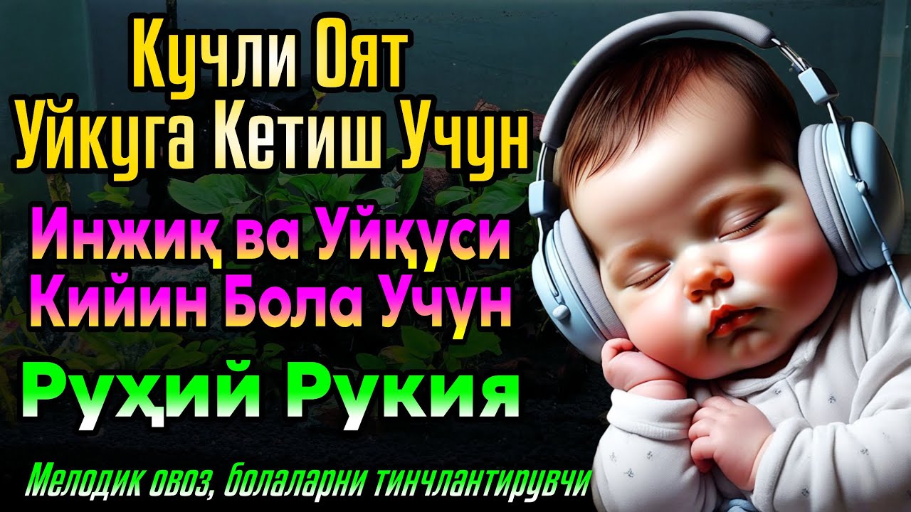 Ұйықтау үшін қуатты аят🌙Тынышсыз және ұйқысы қиын балаға Рухани руқия