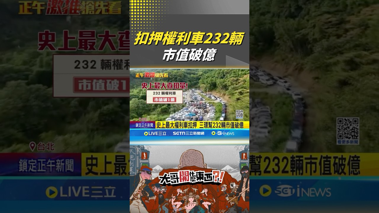 竹東三環幫老大遭槍殺 上億放貸詐騙內幕曝 史上最大扣押權利車232輛 市值破億  #三立live新聞 #shorts