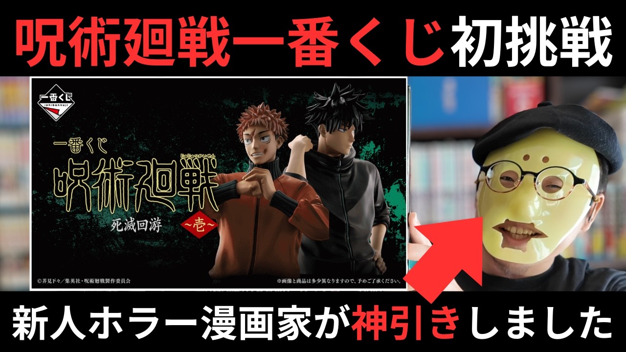 【神回】新人ホラー漫画家が呪術廻戦一番くじを引いてみた！【初投稿】