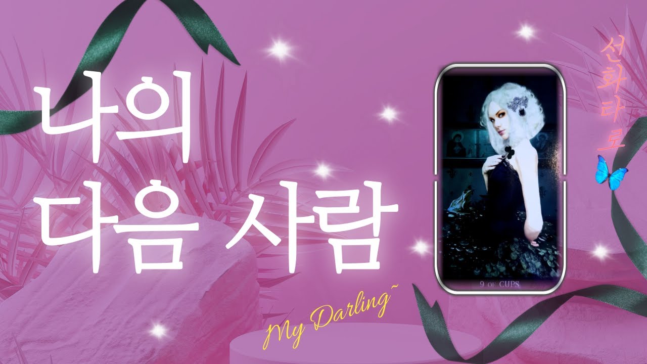 [타로/연애💗] 나에게 다가올 인연