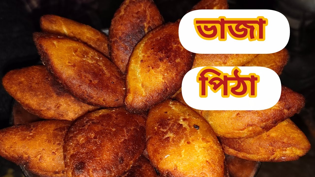 ভাজা পিঠা  || ভাজা পিঠা রেসিপি || মুগ ডাল আর  রাঙ্গা আলু দিয়ে পিঠা  ||মুচমুচে ভাজা পিঠা 