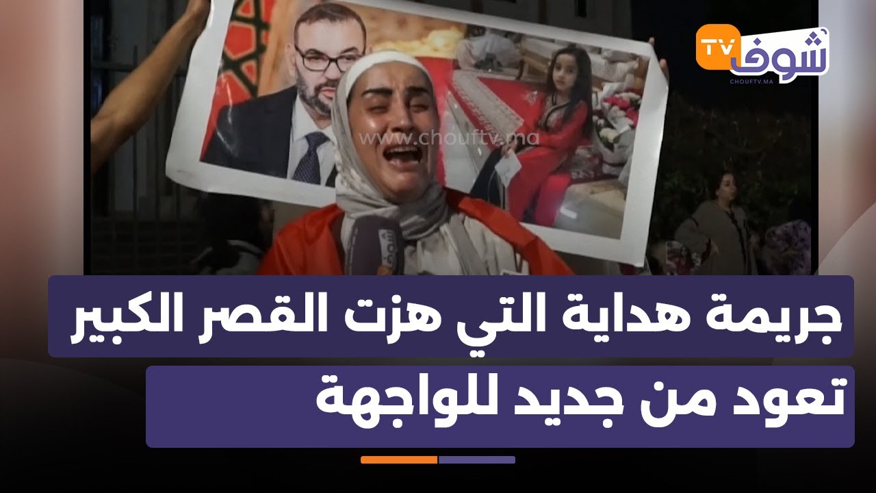 استئنافية طنجة تدين المتهم بتصفية الطفلة هداية بـ 15 سنة سجنا و الأم تنهار بعد سماعها الحكم