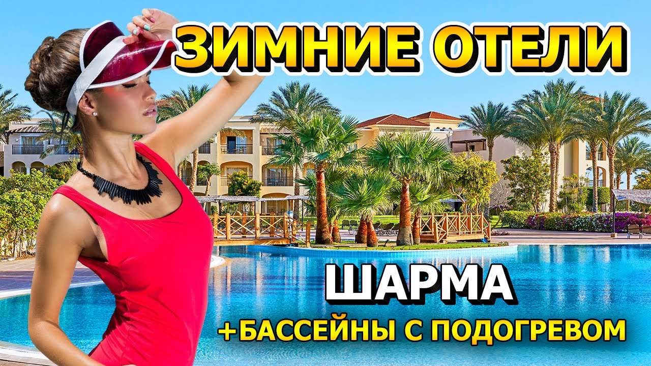 ТОП 5 ЗИМНИХ ОТЕЛЕЙ в ШАРМ ЭЛЬ ШЕЙХЕ с ПОДОГРЕВАЕМЫМИ БАССЕЙНАМИ и БЕЗ ВЕТРА