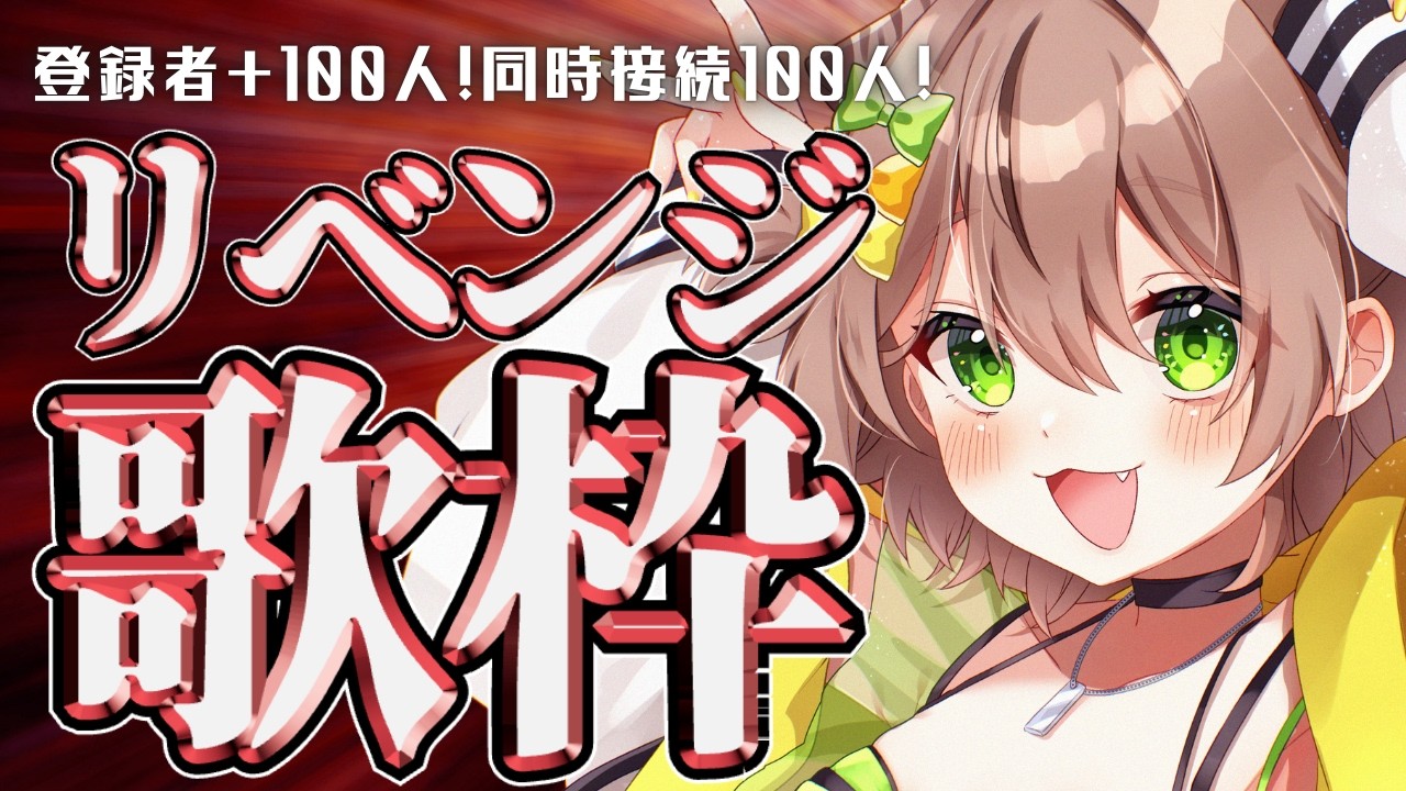 【歌枠】目指せ登録＋１００人同時接続１００人チャレンジ歌枠🔥 #琥珀ひなた #shorts