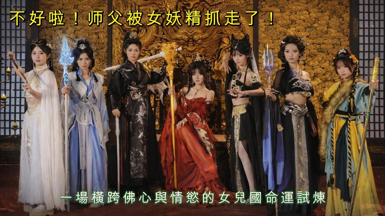 女兒國試煉：成佛，或動情