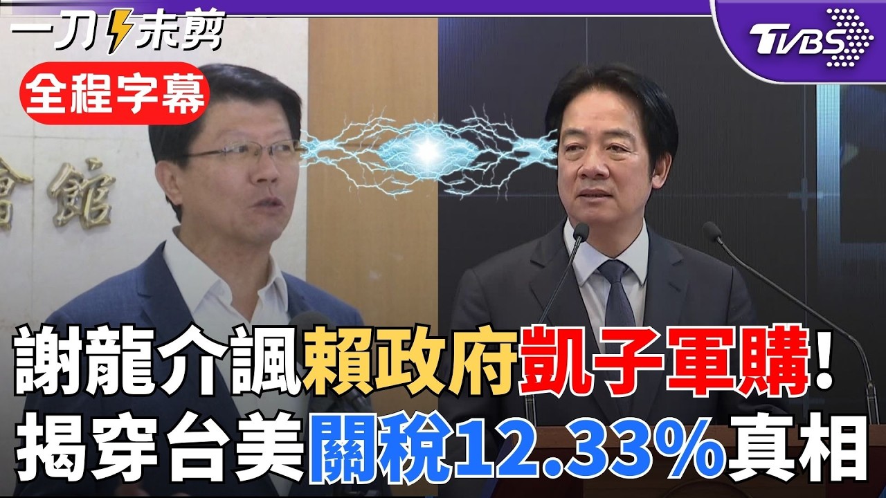 【全程字幕】謝龍介：台灣被當大盤子！轟賴清德