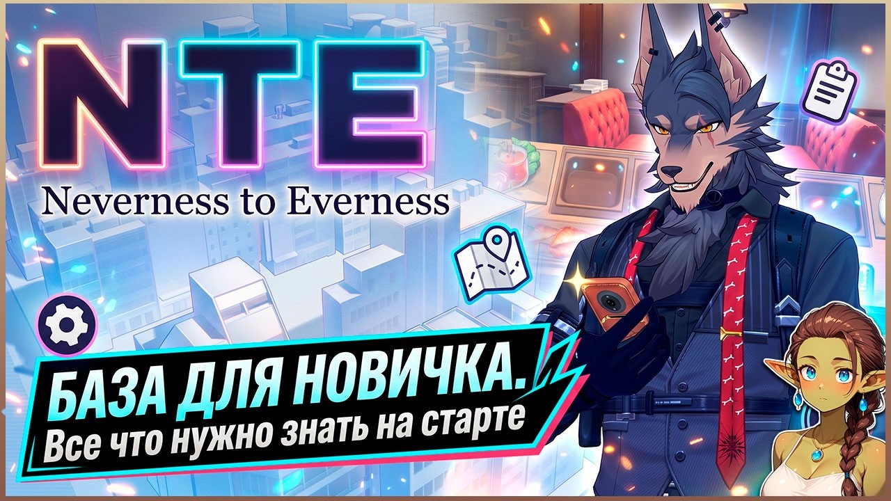 NTE: Neverness to Everness &mdash; Старт для чайников, всё что нужно знать | Гайд | Обзор |