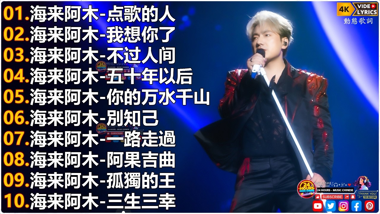 海来阿木Hailai amu🎙海来阿木10首最火的歌 || 点歌的人, 我想你了, 不过人间, 五十年以, 你的万水千山, 別知己后【動態歌詞Lyrics】